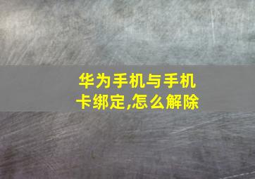 华为手机与手机卡绑定,怎么解除