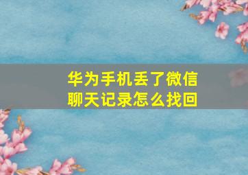 华为手机丢了微信聊天记录怎么找回