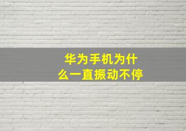 华为手机为什么一直振动不停