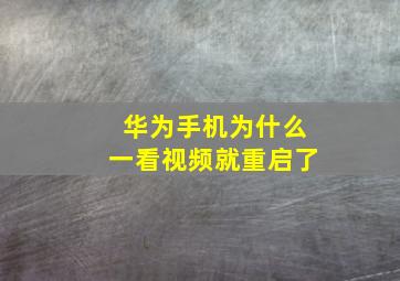 华为手机为什么一看视频就重启了