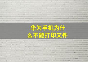 华为手机为什么不能打印文件