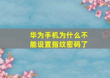 华为手机为什么不能设置指纹密码了