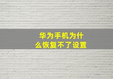 华为手机为什么恢复不了设置