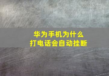 华为手机为什么打电话会自动挂断