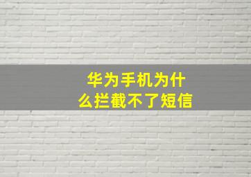 华为手机为什么拦截不了短信