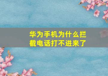 华为手机为什么拦截电话打不进来了