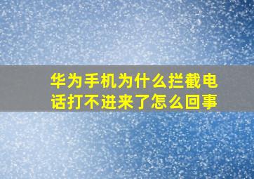 华为手机为什么拦截电话打不进来了怎么回事