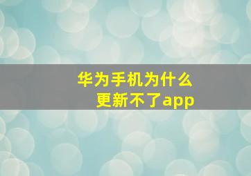 华为手机为什么更新不了app