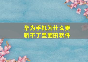 华为手机为什么更新不了里面的软件