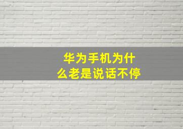 华为手机为什么老是说话不停