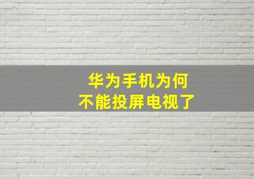 华为手机为何不能投屏电视了