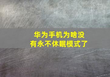 华为手机为啥没有永不休眠模式了