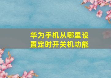 华为手机从哪里设置定时开关机功能