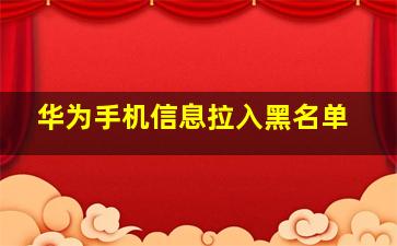 华为手机信息拉入黑名单