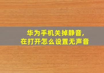 华为手机关掉静音,在打开怎么设置无声音