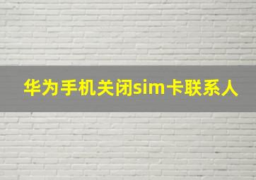 华为手机关闭sim卡联系人