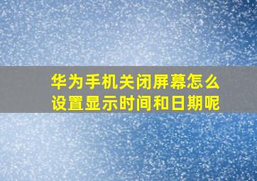 华为手机关闭屏幕怎么设置显示时间和日期呢