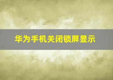 华为手机关闭锁屏显示