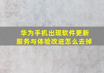 华为手机出现软件更新服务与体验改进怎么去掉