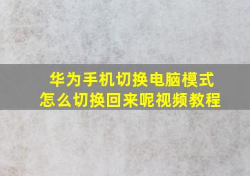 华为手机切换电脑模式怎么切换回来呢视频教程