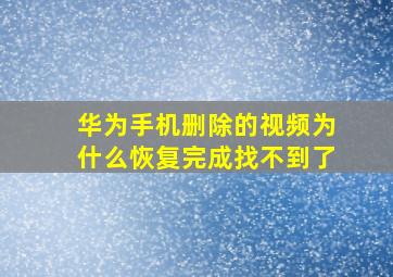 华为手机删除的视频为什么恢复完成找不到了