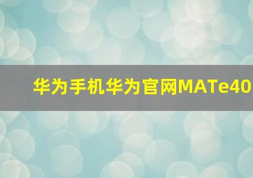 华为手机华为官网MATe40