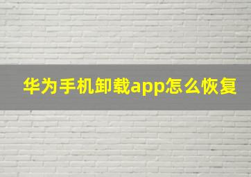 华为手机卸载app怎么恢复