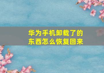 华为手机卸载了的东西怎么恢复回来