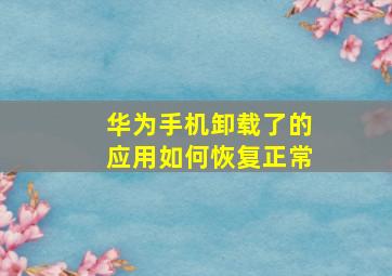 华为手机卸载了的应用如何恢复正常