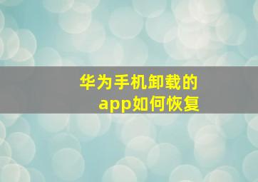 华为手机卸载的app如何恢复