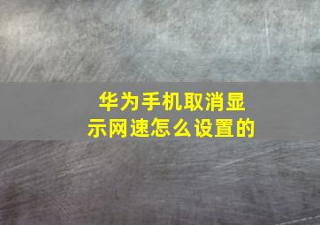 华为手机取消显示网速怎么设置的