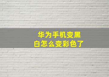 华为手机变黑白怎么变彩色了