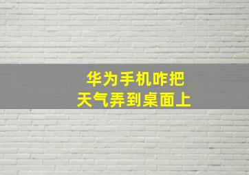 华为手机咋把天气弄到桌面上