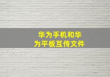 华为手机和华为平板互传文件