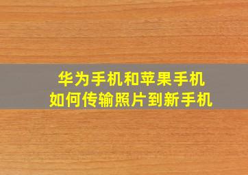 华为手机和苹果手机如何传输照片到新手机