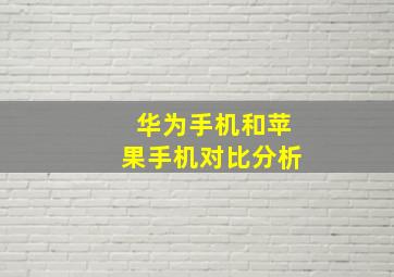 华为手机和苹果手机对比分析