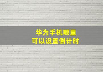 华为手机哪里可以设置倒计时