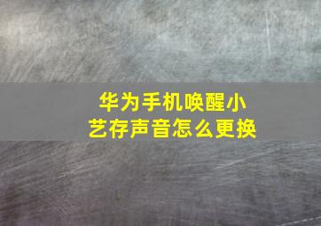 华为手机唤醒小艺存声音怎么更换