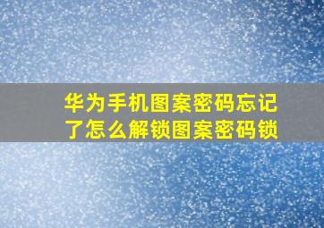 华为手机图案密码忘记了怎么解锁图案密码锁