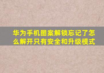 华为手机图案解锁忘记了怎么解开只有安全和升级模式