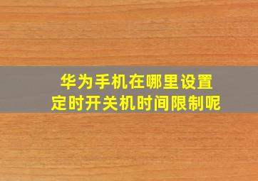 华为手机在哪里设置定时开关机时间限制呢