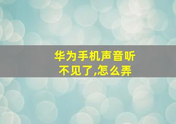 华为手机声音听不见了,怎么弄