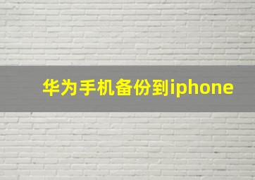 华为手机备份到iphone