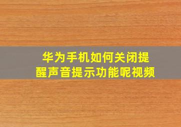 华为手机如何关闭提醒声音提示功能呢视频