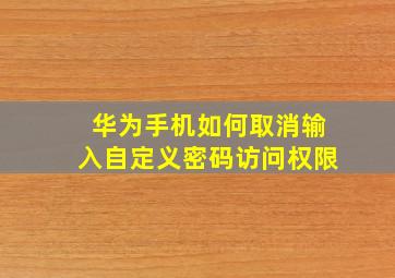 华为手机如何取消输入自定义密码访问权限