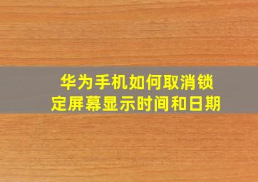 华为手机如何取消锁定屏幕显示时间和日期