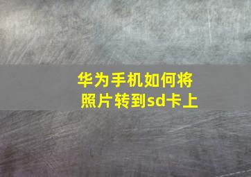 华为手机如何将照片转到sd卡上