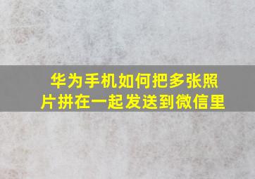 华为手机如何把多张照片拼在一起发送到微信里