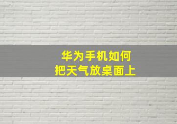 华为手机如何把天气放桌面上