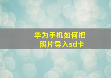 华为手机如何把照片导入sd卡